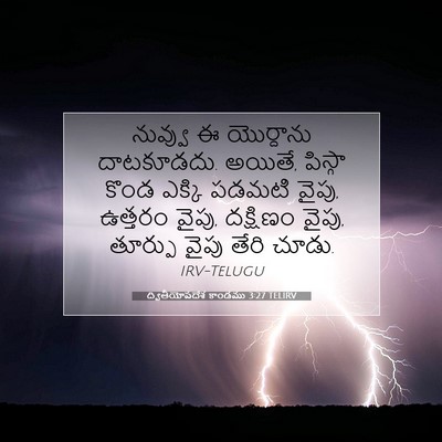 Picture 07 - ద్వితీయోపదేశ కాండము 3:27 TELIRV - నువ్వు ఈ యొర్దాను - Bible Verse Picture