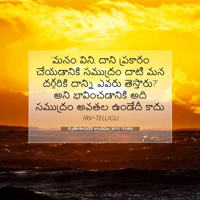 Picture 07 - ద్వితీయోపదేశ కాండము 30:13 TELIRV - ‘మనం విని, దాని - Bible Verse Picture