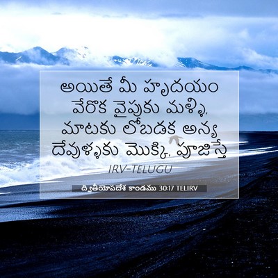 Picture 07 - ద్వితీయోపదేశ కాండము 30:17 TELIRV - అయితే మీ హృదయం - Bible Verse Picture