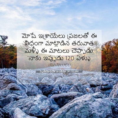 Picture 07 - ద్వితీయోపదేశ కాండము 31:1 TELIRV - మోషే ఇశ్రాయేలు - Bible Verse Picture
