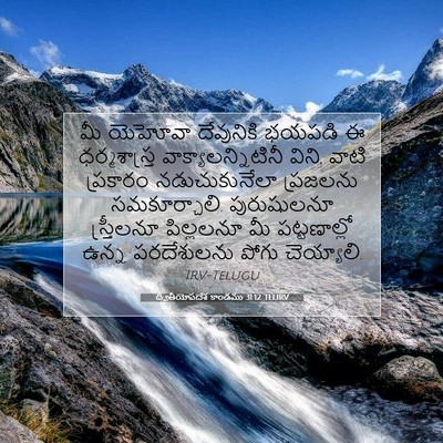Picture 07 - ద్వితీయోపదేశ కాండము 31:12 TELIRV - మీ యెహోవా - Bible Verse Picture