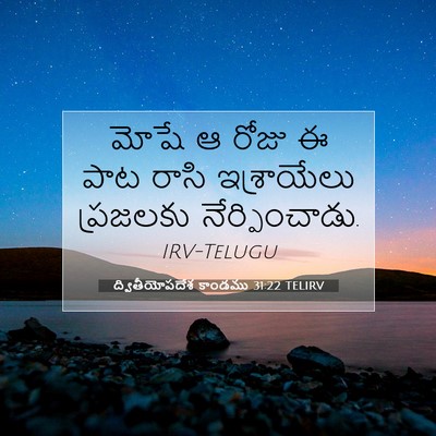Picture 07 - ద్వితీయోపదేశ కాండము 31:22 TELIRV - మోషే ఆ రోజు ఈ పాట - Bible Verse Picture