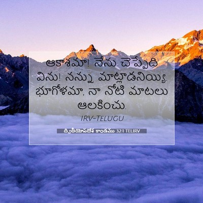 Picture 07 - ద్వితీయోపదేశ కాండము 32:1 TELIRV - ఆకాశమా! నేను - Bible Verse Picture