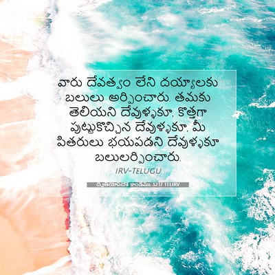 Picture 07 - ద్వితీయోపదేశ కాండము 32:17 TELIRV - వారు దేవత్వం లేని - Bible Verse Picture