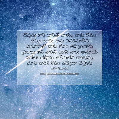 Picture 07 - ద్వితీయోపదేశ కాండము 32:21 TELIRV - దేవుడు కాని - Bible Verse Picture