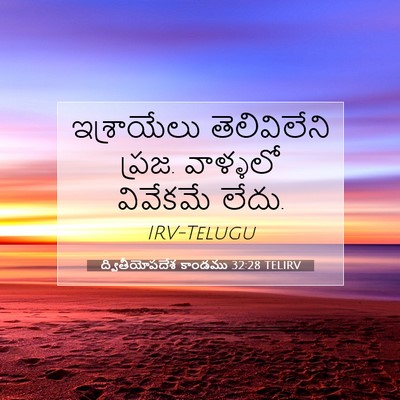 Picture 07 - ద్వితీయోపదేశ కాండము 32:28 TELIRV - ఇశ్రాయేలు - Bible Verse Picture