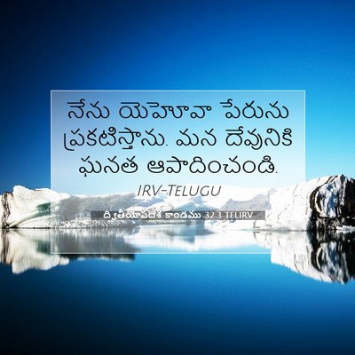 Picture 07 - ద్వితీయోపదేశ కాండము 32:3 TELIRV - నేను యెహోవా - Bible Verse Picture