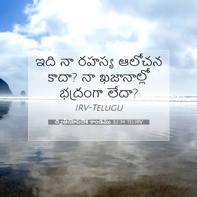 Picture 07 - ద్వితీయోపదేశ కాండము 32:34 TELIRV - ఇది నా రహస్య ఆలోచన - Bible Verse Picture