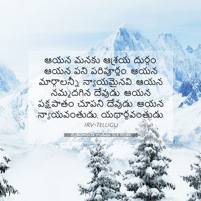 Picture 07 - ద్వితీయోపదేశ కాండము 32:4 TELIRV - ఆయన మనకు ఆశ్రయ - Bible Verse Picture