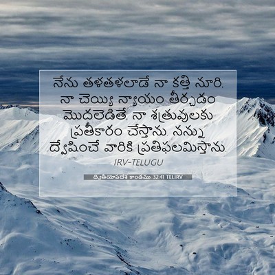 Picture 07 - ద్వితీయోపదేశ కాండము 32:41 TELIRV - నేను తళతళలాడే నా - Bible Verse Picture