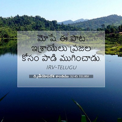 Picture 07 - ద్వితీయోపదేశ కాండము 32:45 TELIRV - మోషే ఈ పాట - Bible Verse Picture