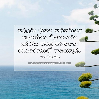 Picture 07 - ద్వితీయోపదేశ కాండము 33:5 TELIRV - అప్పుడు ప్రజల - Bible Verse Picture