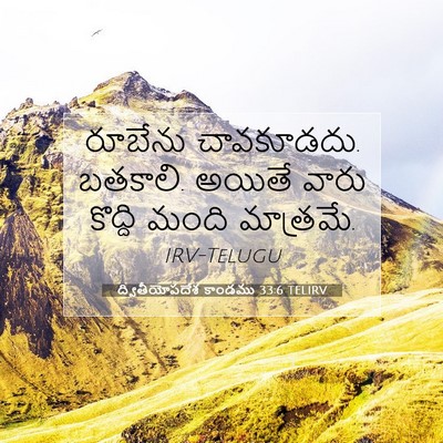 Picture 07 - ద్వితీయోపదేశ కాండము 33:6 TELIRV - రూబేను చావకూడదు. - Bible Verse Picture
