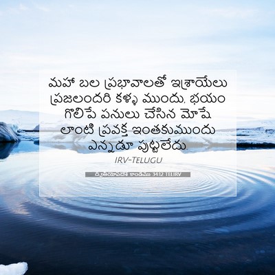Picture 07 - ద్వితీయోపదేశ కాండము 34:12 TELIRV - మహా బల ప్రభావాలతో - Bible Verse Picture