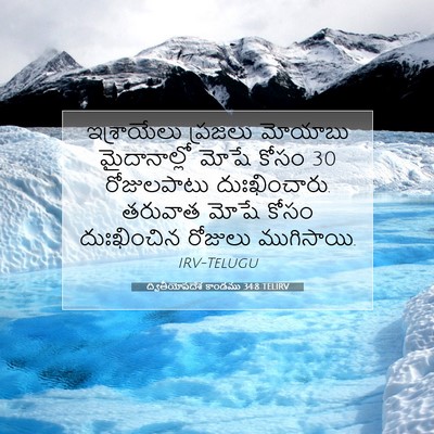 Picture 07 - ద్వితీయోపదేశ కాండము 34:8 TELIRV - ఇశ్రాయేలు ప్రజలు - Bible Verse Picture