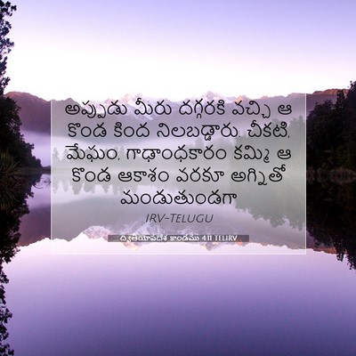 Picture 07 - ద్వితీయోపదేశ కాండము 4:11 TELIRV - అప్పుడు మీరు - Bible Verse Picture