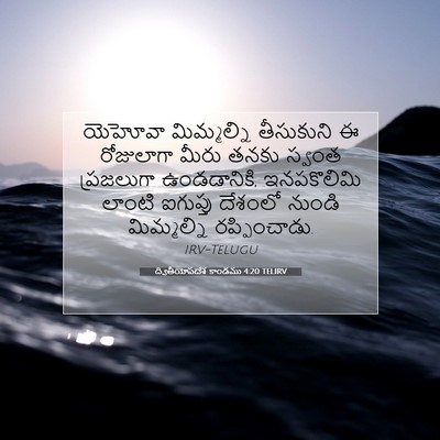 Picture 07 - ద్వితీయోపదేశ కాండము 4:20 TELIRV - యెహోవా మిమ్మల్ని - Bible Verse Picture