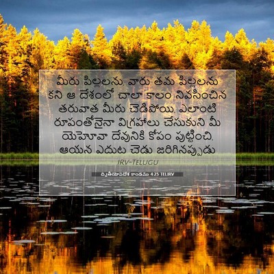 Picture 07 - ద్వితీయోపదేశ కాండము 4:25 TELIRV - మీరు పిల్లలను, - Bible Verse Picture