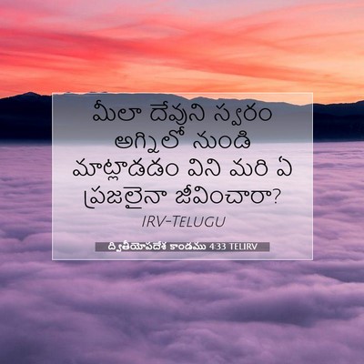 Picture 07 - ద్వితీయోపదేశ కాండము 4:33 TELIRV - మీలా దేవుని స్వరం - Bible Verse Picture