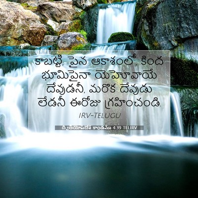 Picture 07 - ద్వితీయోపదేశ కాండము 4:39 TELIRV - కాబట్టి, పైన - Bible Verse Picture