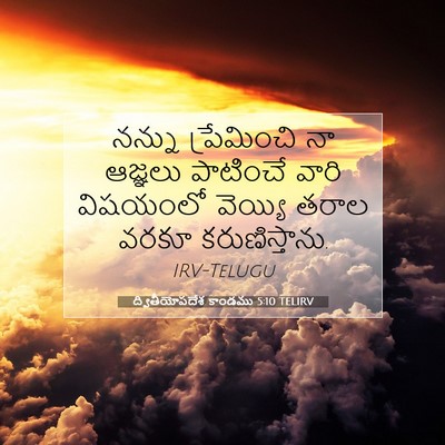 Picture 07 - ద్వితీయోపదేశ కాండము 5:10 TELIRV - నన్ను ప్రేమించి - Bible Verse Picture