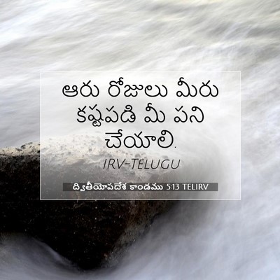 Picture 07 - ద్వితీయోపదేశ కాండము 5:13 TELIRV - ఆరు రోజులు మీరు - Bible Verse Picture