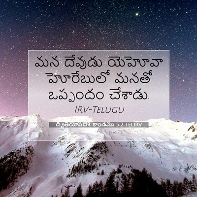 Picture 07 - ద్వితీయోపదేశ కాండము 5:2 TELIRV - మన దేవుడు యెహోవా - Bible Verse Picture