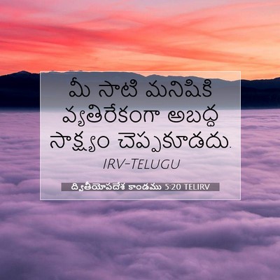 Picture 07 - ద్వితీయోపదేశ కాండము 5:20 TELIRV - మీ సాటి మనిషికి - Bible Verse Picture