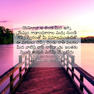 Picture 07 - ద్వితీయోపదేశ కాండము 5:22 TELIRV - యెహోవా ఆ కొండ మీద - Bible Verse Picture