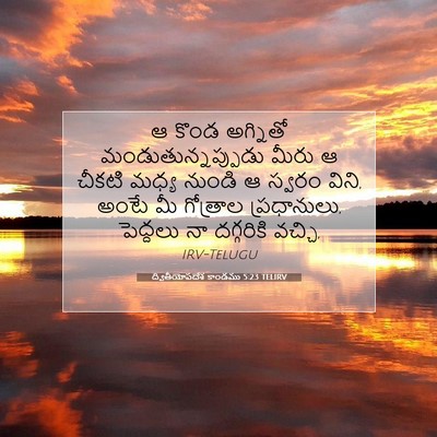 Picture 07 - ద్వితీయోపదేశ కాండము 5:23 TELIRV - ఆ కొండ అగ్నితో - Bible Verse Picture