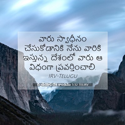 Picture 07 - ద్వితీయోపదేశ కాండము 5:32 TELIRV - వారు స్వాధీనం - Bible Verse Picture