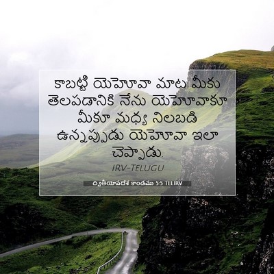 Picture 07 - ద్వితీయోపదేశ కాండము 5:5 TELIRV - కాబట్టి యెహోవా - Bible Verse Picture