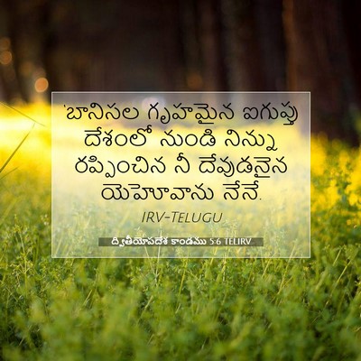 Picture 07 - ద్వితీయోపదేశ కాండము 5:6 TELIRV - ‘బానిసల గృహమైన - Bible Verse Picture
