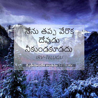 Picture 07 - ద్వితీయోపదేశ కాండము 5:7 TELIRV - నేను తప్ప వేరొక - Bible Verse Picture