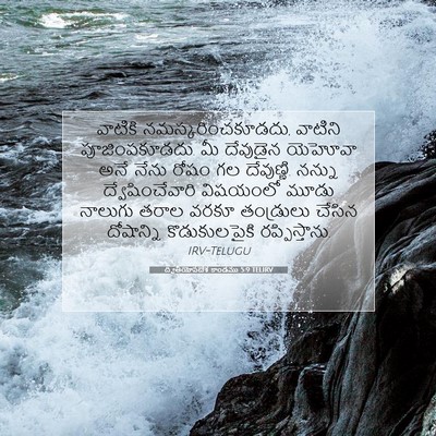 Picture 07 - ద్వితీయోపదేశ కాండము 5:9 TELIRV - వాటికి - Bible Verse Picture