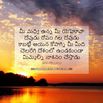 Picture 07 - ద్వితీయోపదేశ కాండము 6:15 TELIRV - మీ మధ్య ఉన్న మీ - Bible Verse Picture