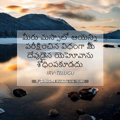 Picture 07 - ద్వితీయోపదేశ కాండము 6:16 TELIRV - మీరు మస్సాలో - Bible Verse Picture