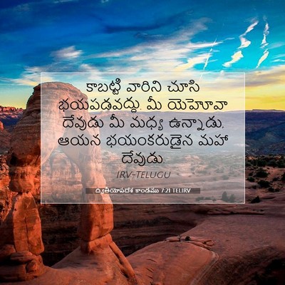 Picture 07 - ద్వితీయోపదేశ కాండము 7:21 TELIRV - కాబట్టి వారిని - Bible Verse Picture