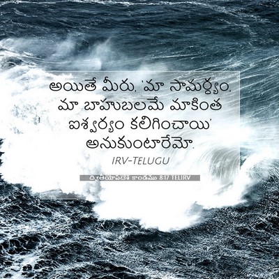 Picture 07 - ద్వితీయోపదేశ కాండము 8:17 TELIRV - అయితే మీరు, ‘మా - Bible Verse Picture