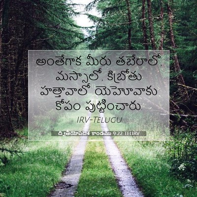 Picture 07 - ద్వితీయోపదేశ కాండము 9:22 TELIRV - అంతేగాక మీరు - Bible Verse Picture