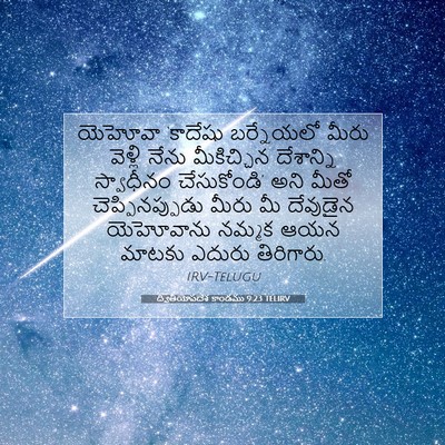 Picture 07 - ద్వితీయోపదేశ కాండము 9:23 TELIRV - యెహోవా ‘కాదేషు - Bible Verse Picture