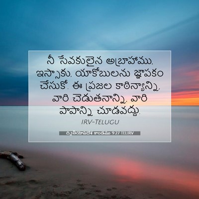 Picture 07 - ద్వితీయోపదేశ కాండము 9:27 TELIRV - నీ సేవకులైన - Bible Verse Picture