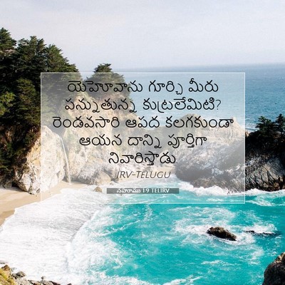 Picture 07 - నహూము 1:9 TELIRV - యెహోవాను గూర్చి - Bible Verse Picture