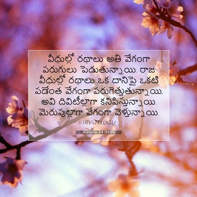 Picture 07 - నహూము 2:4 TELIRV - వీధుల్లో రథాలు - Bible Verse Picture