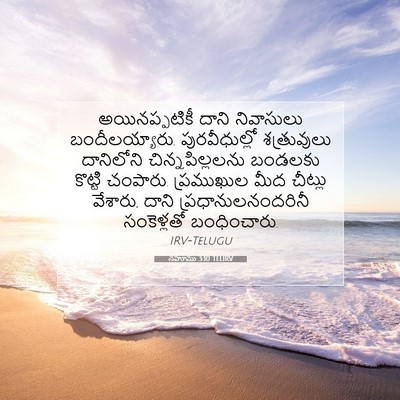 Picture 07 - నహూము 3:10 TELIRV - అయినప్పటికీ దాని - Bible Verse Picture