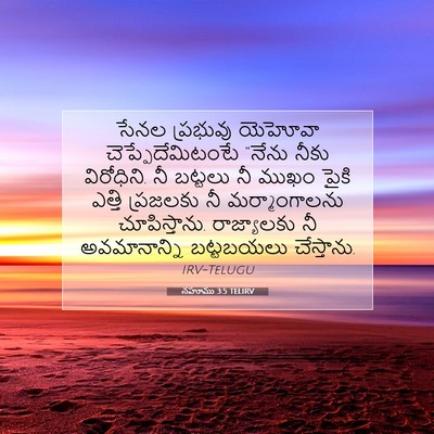 Picture 07 - నహూము 3:5 TELIRV - సేనల ప్రభువు - Bible Verse Picture