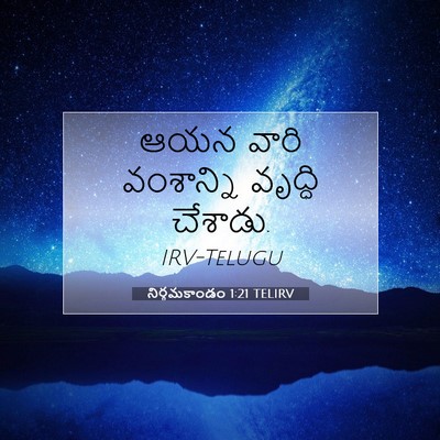 Picture 07 - నిర్గమకాండం 1:21 TELIRV - ఆయన వారి వంశాన్ని - Bible Verse Picture