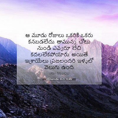 Picture 07 - నిర్గమకాండం 10:23 TELIRV - ఆ మూడు రోజులు - Bible Verse Picture