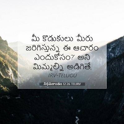 Picture 07 - నిర్గమకాండం 12:26 TELIRV - మీ కొడుకులు ‘మీరు - Bible Verse Picture