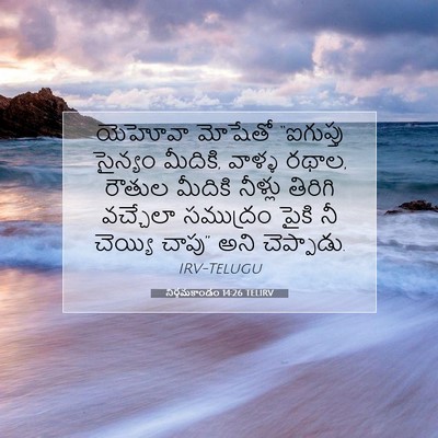 Picture 07 - నిర్గమకాండం 14:26 TELIRV - యెహోవా మోషేతో - Bible Verse Picture